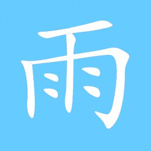 雨的同音字